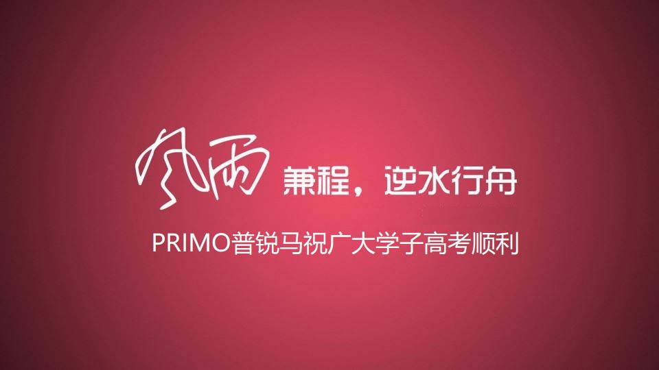 PRIMO普锐马液压扳手为高考学子助威鼓劲