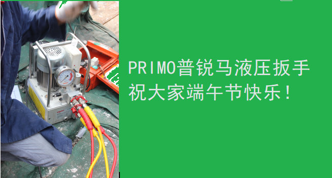 PRIMO普锐马液压扳手祝大家端午节快乐